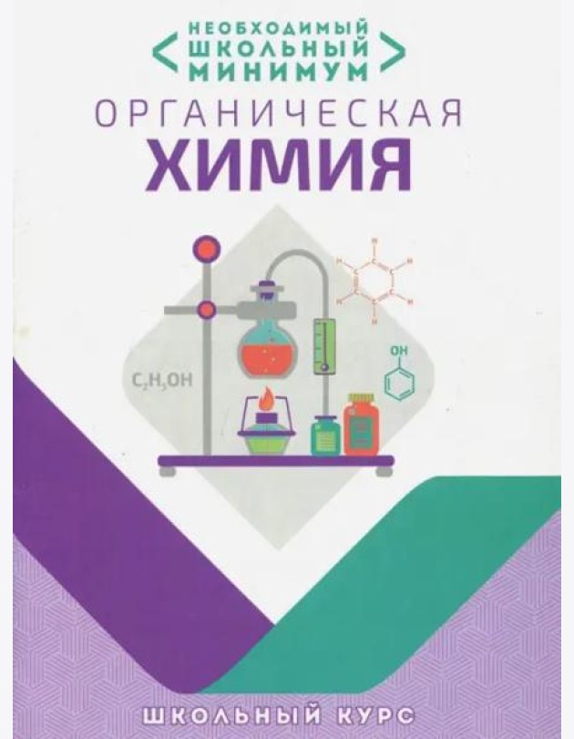 Необходимый минимум. Органическая химия