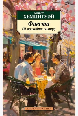 Фиеста (И восходит солнце)