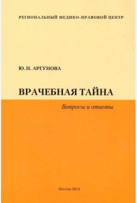 Врачебная тайна (Вопросы и ответы)