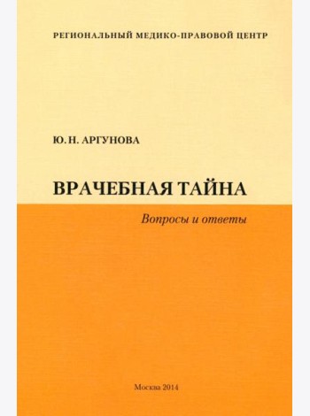 Врачебная тайна (Вопросы и ответы)