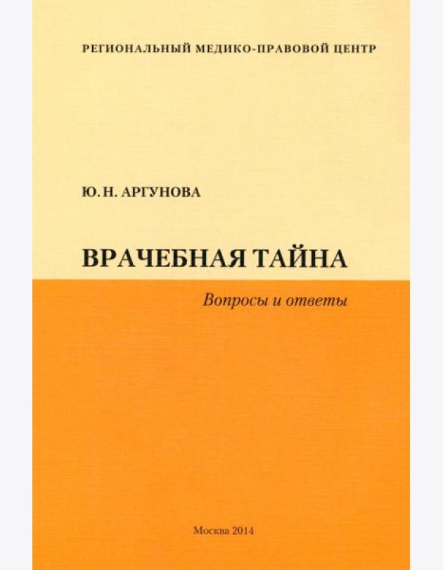 Врачебная тайна (Вопросы и ответы)