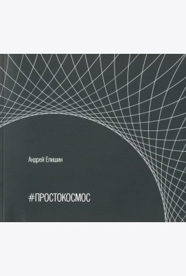 #ПРОСТОКОСМОС. Альбом