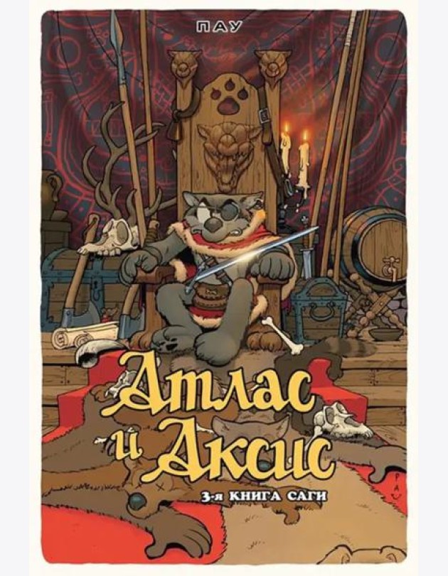 Атлас и Аксис. Том 3