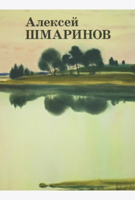 Алексей Шмаринов