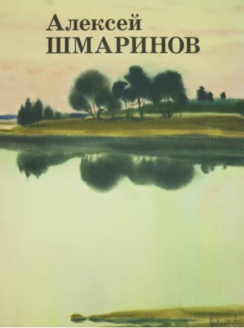 Алексей Шмаринов