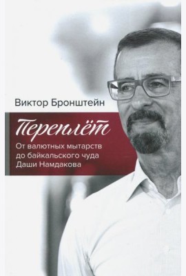 Переплёт. От валютных мытарств до байкальского чуда Даши Намдакова