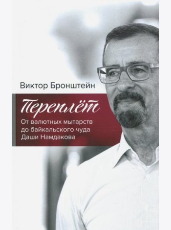 Переплёт. От валютных мытарств до байкальского чуда Даши Намдакова