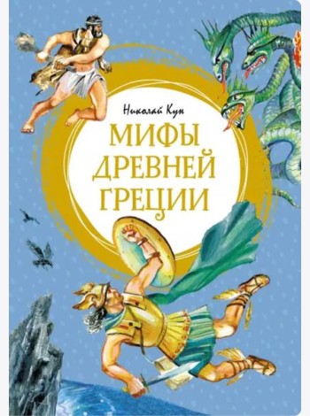 Мифы Древней Греции