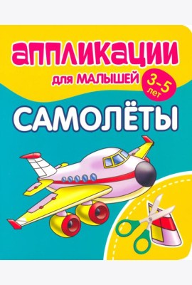 Аппликации для малышей Самолёты