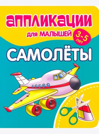 Аппликации для малышей Самолёты