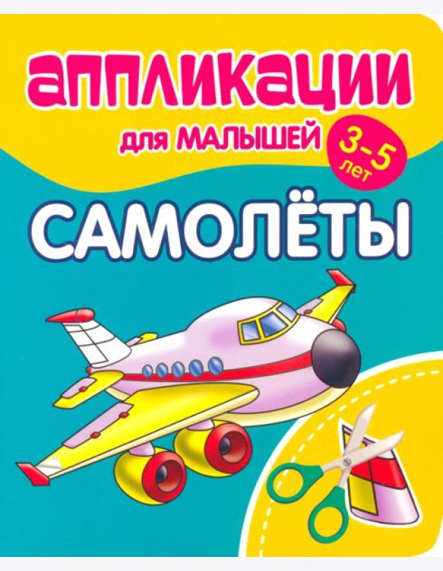 Аппликации для малышей Самолёты