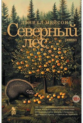 Северный лес