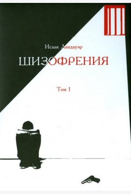 Шизофрения. Том 1