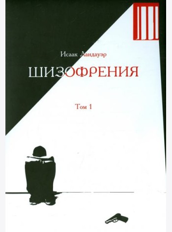 Шизофрения. Том 1