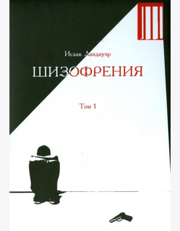 Шизофрения. Том 1