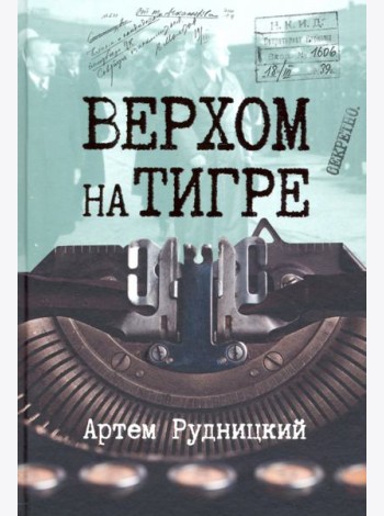 Верхом на тигре. Дипломатический роман в документах и диалогах