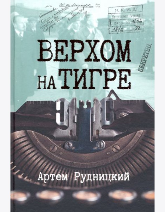 Верхом на тигре. Дипломатический роман в документах и диалогах