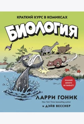 Биология: Краткий курс в комиксах