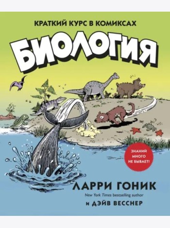 Биология: Краткий курс в комиксах