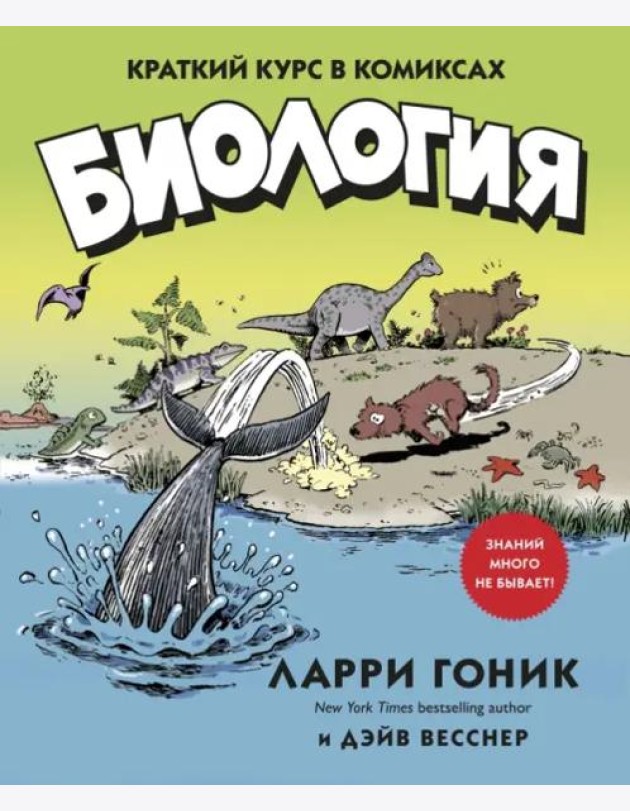 Биология: Краткий курс в комиксах