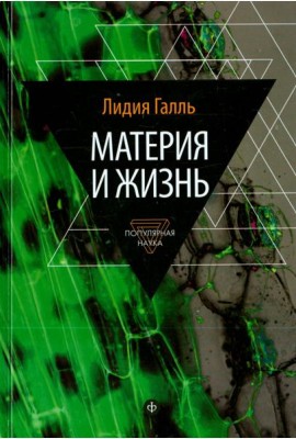 Материя и жизнь