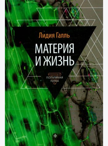 Материя и жизнь