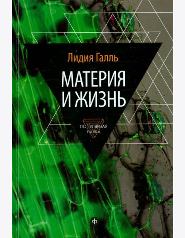 Материя и жизнь