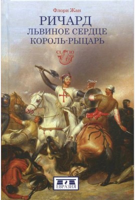 Ричард Львиное Сердце. Король-рыцарь