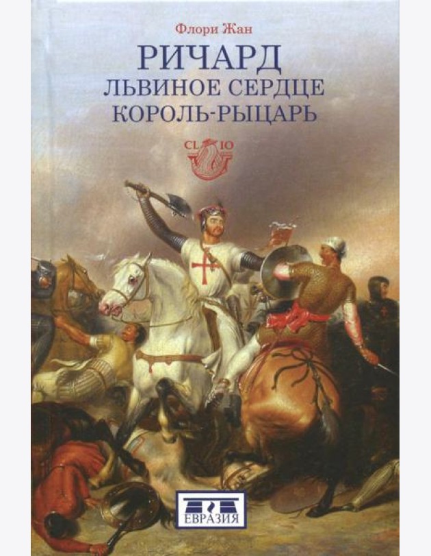Ричард Львиное Сердце. Король-рыцарь