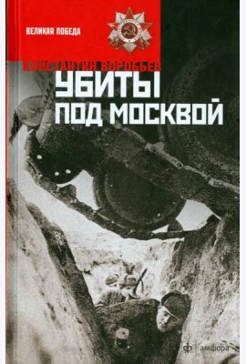 Убиты под Москвой
