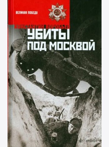 Убиты под Москвой