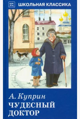 Чудесный доктор