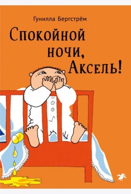 Спокойной ночи,Аксель!