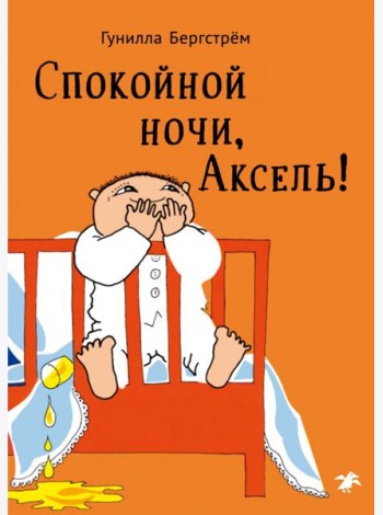 Спокойной ночи,Аксель!