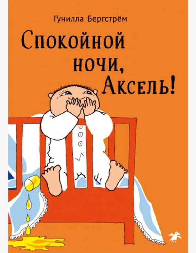 Спокойной ночи,Аксель!
