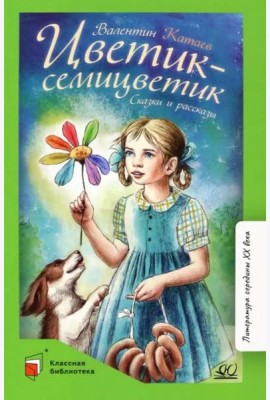 Цветик-семицветик. Сказки и рассказы