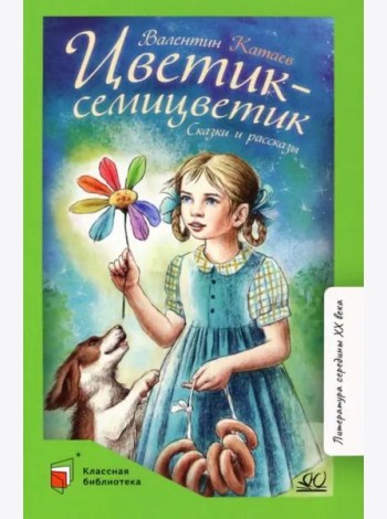 Цветик-семицветик. Сказки и рассказы