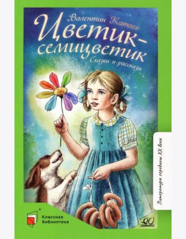 Цветик-семицветик. Сказки и рассказы
