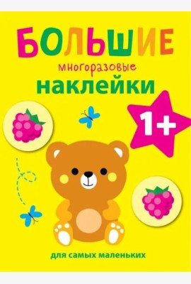Большие многоразовые наклейки для самых маленьких. Медвежонок Вып.7