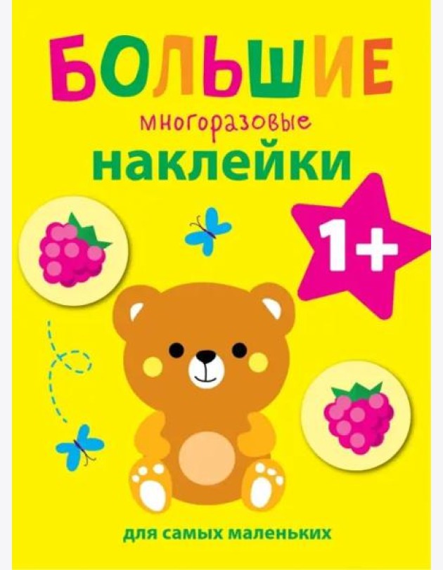 Большие многоразовые наклейки для самых маленьких. Медвежонок Вып.7