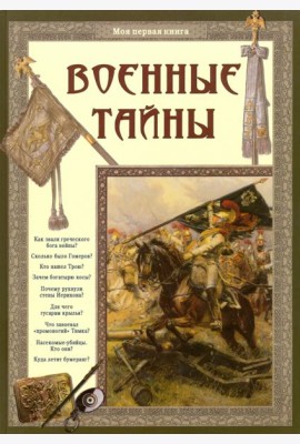 Военные тайны