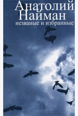 Незваные и избранные