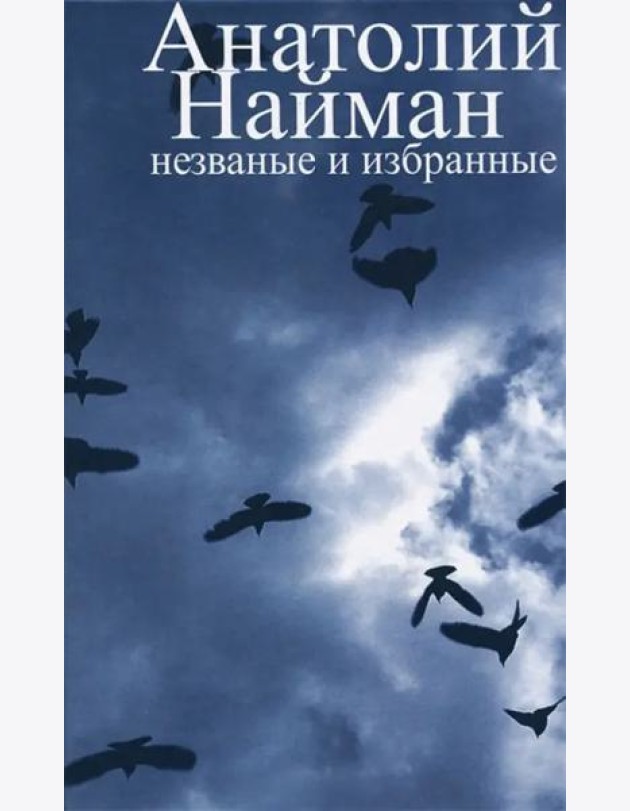 Незваные и избранные