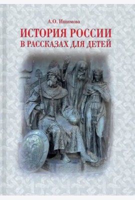 История России в рассказах для детей