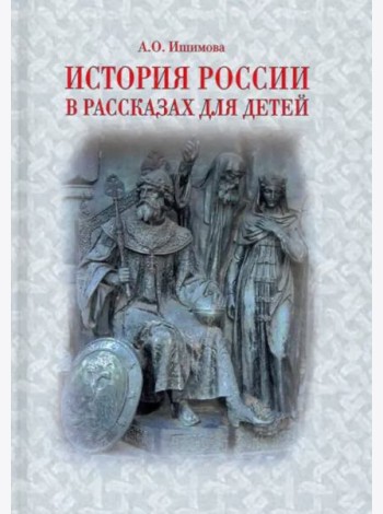История России в рассказах для детей