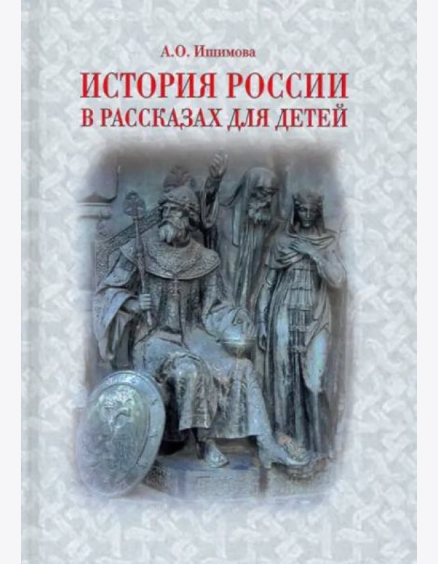 История России в рассказах для детей
