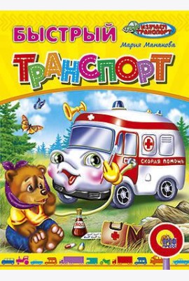 Быстрый транспорт