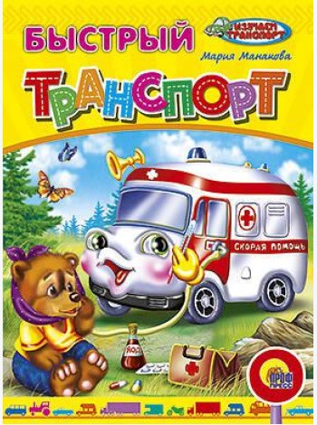 Быстрый транспорт