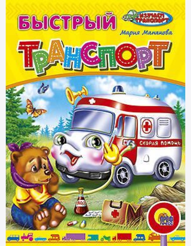 Быстрый транспорт