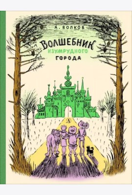 Волшебник Изумрудного города